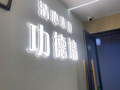 -清心素食自助餐厅(夫子庙店)