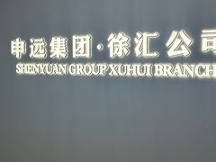 -申远空间设计丨大宅别墅装修定制(徐汇设计中心)