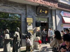 门面-都一处烧麦馆(前门店)