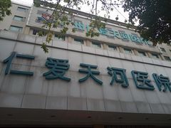 -广州仁爱天河医院体检中心