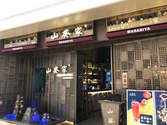 门面-山葵家·创意料理(万象汇店)