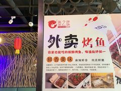 大堂-问渔烤鱼(回龙观总店)