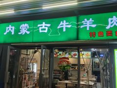 -内蒙古牛羊肉特色美食(后海滨路店)