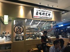 大堂-狮头牌卤味研究所·卤味饭(花城汇南区店)