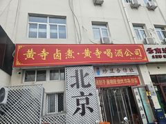 -黄寺卤煮·黄寺喝酒公司