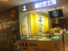 -潘达芝士挞(大悦城店)