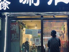 -老徐烧烤涮肚(交道口店)