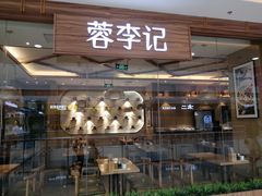 门面-蓉李记成都名小吃(武汉菱角湖万达店)