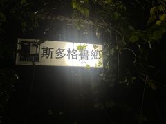 -斯多格书乡(北京大学畅春园店)