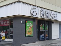 -永和大王(广渠店)