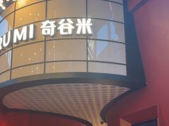 -Nord Grill&Bar Highland诺德西餐(深圳欢乐海岸店)