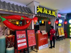 门面-湘阁里辣(南岭购物广场店)