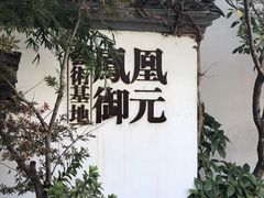 -凤凰御元艺术基地