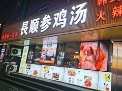 -长顺参鸡汤店(西塔总店)