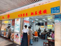-八珍·广式煎饺·广州老字号(北京路总店)