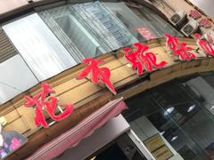 门面-花市豌杂面(民生路店)