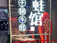 门面-渝蛙馆(新百店)
