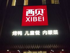 -西贝(六里桥旗舰店)
