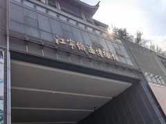 -江宁织造博物馆