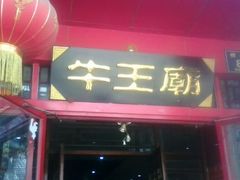 门面-牛王庙(桥头街店)