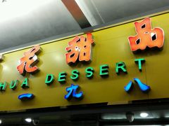 -百花传统甜品店(原址店)