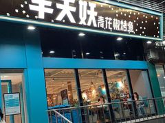 门面-半天妖烤鱼(方庄店)