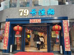 -79号渔船海鲜饭店(岗厦店)