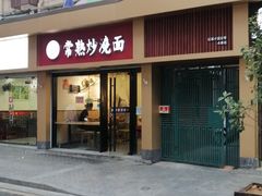 门面-晓午阳常熟炒浇面(红庙店)