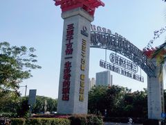 -三亚千古情景区游客中心-接待中心