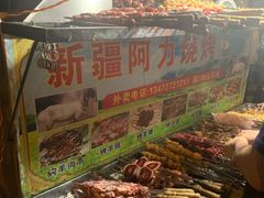 -新疆阿力烧烤