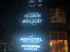 -苏州金鸡湖文博诺富特酒店