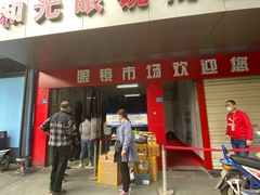 -广州宝岛眼镜武汉和光眼镜市场西区店