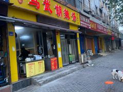 -马武胡辣汤海三水煎包(古槐街店)