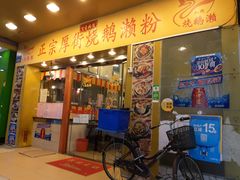 门面-烧鹅濑(西华路店)