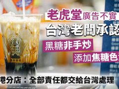 -老虎堂黑糖专壳 (尖沙咀乐道店)