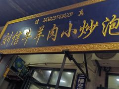 门面-刘信牛羊肉小炒泡馍(回民街店)