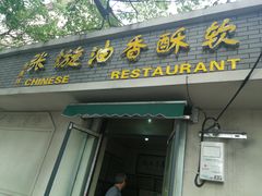 门面-油旋张(大观园店)