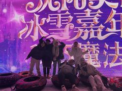 -沈阳奥体冰雪嘉年华