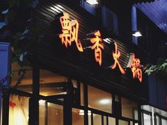 -飘香火锅(玉林西路店)