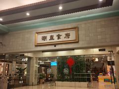 -潮皇食府(北京店)