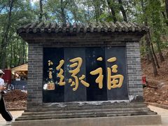 -红螺寺