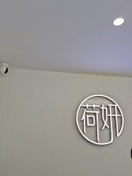 点击看大图 -HEYAN荷妍专业脱毛连锁机构