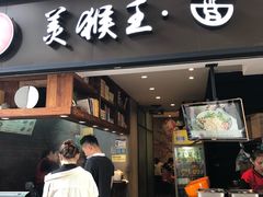 门面-豫楚源美猴王·面(武展店)