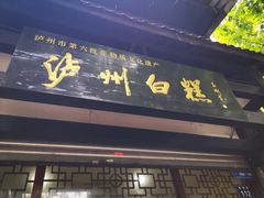 门面-泸州白糕(慈善路店)
