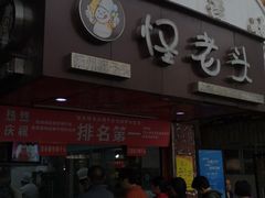 -夏氏怪老头·扬州狮子头(天山西路店)