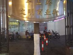 -仁信老铺(华盖路店)