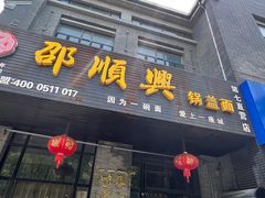门面-邵顺兴锅盖面(金山宝地店)