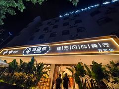 -俏香傣·德宏风味餐厅(万宏路店)