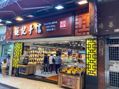 -钜记手信(大三巴街店)