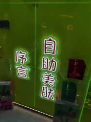 -序言科技美肤中心